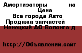 Амортизаторы Bilstein на WV Passat B3 › Цена ­ 2 500 - Все города Авто » Продажа запчастей   . Ненецкий АО,Волонга д.